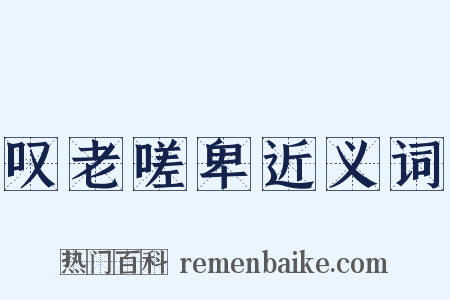 叹老嗟卑近义词是什么意思的图片